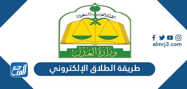 طريقة الطلاق الإلكتروني