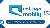 طريقة تجديد اشتراك وشحن شريحة بيانات موبايلي عن طريق النت