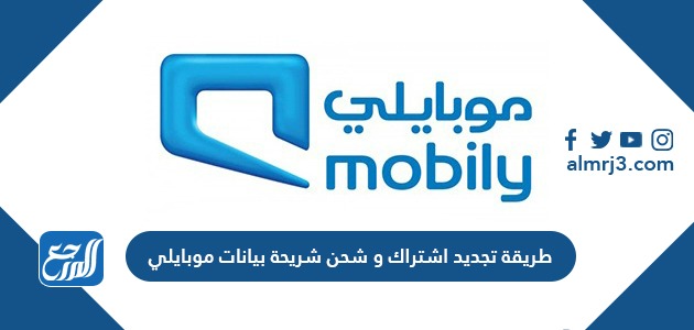 طريقة تجديد اشتراك وشحن شريحة بيانات موبايلي