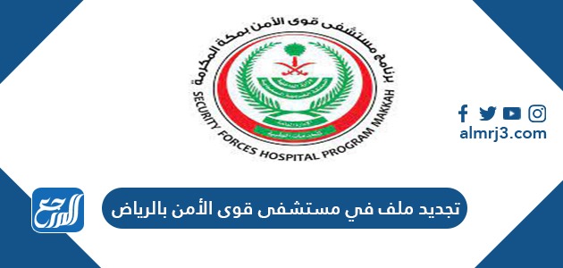 طريقة تجديد ملف في مستشفى قوى الأمن بالرياض