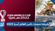 طريقة تصفيات كأس العالم آسيا 2022
