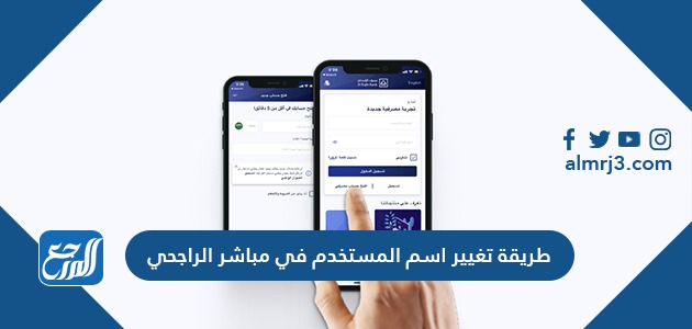 طريقة تغيير اسم المستخدم في مباشر الراجحي