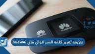 طريقة تغيير كلمة السر الواي فاي huawei