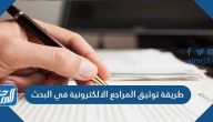 طريقة توثيق المراجع الالكترونية في البحث