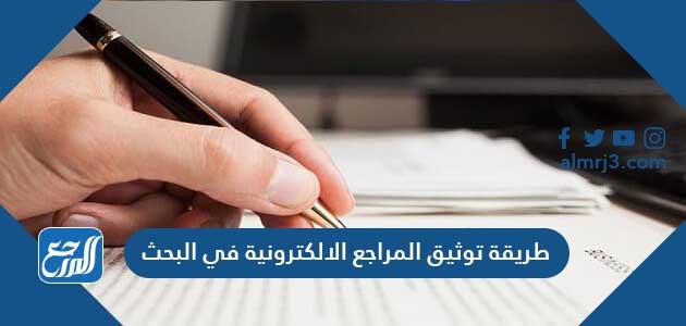 طريقة توثيق المراجع الالكترونية في البحث