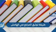 طريقة توثيق المراجع في الهامش