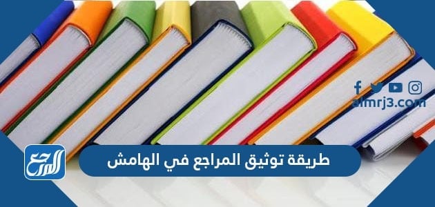 طريقة توثيق المراجع في الهامش