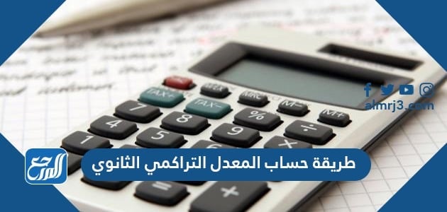 طريقة حساب المعدل التراكمي الثانوي