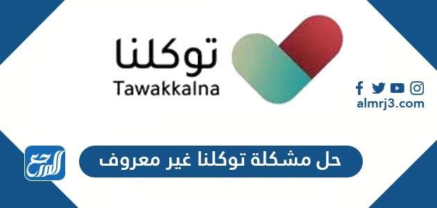 طريقة حل مشكلة توكلنا غير معروف