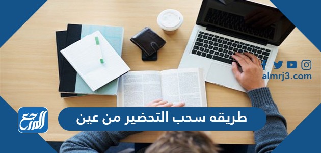 طريقة سحب التحضير من عين
