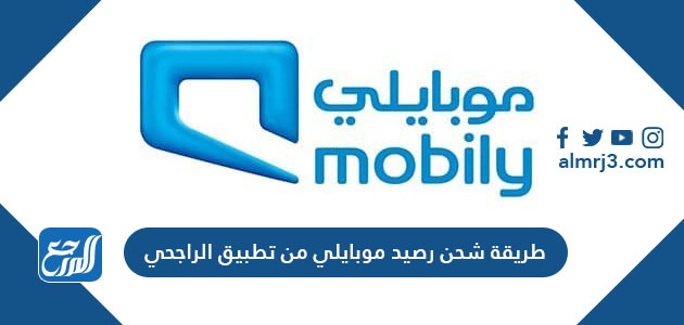 طريقة شحن رصيد موبايلي من تطبيق الراجحي