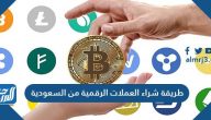 طريقة شراء العملات الرقمية من السعودية