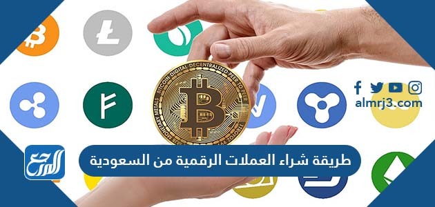 طريقة شراء العملات الرقمية من السعودية