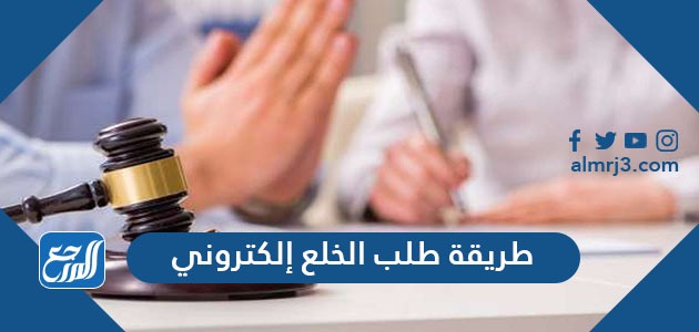 طريقة طلب خلع إلكتروني