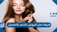 طريقة عمل البروتين للشعر بالتفصيل