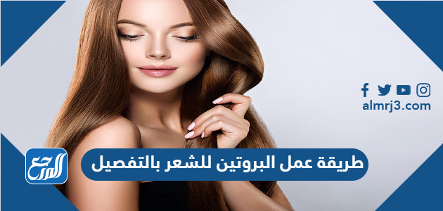 طريقة عمل البروتين للشعر بالتفصيل