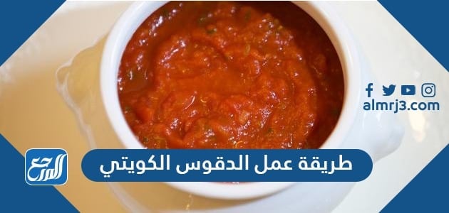 طريقة عمل الدقوس الكويتي
