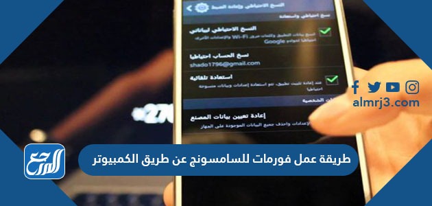 طريقة عمل فورمات للسامسونج عن طريق الكمبيوتر