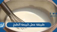 طريقة عمل كريمة الطبخ بأقل تكلفة ومجهود بـ 4 وصفات مختلفة