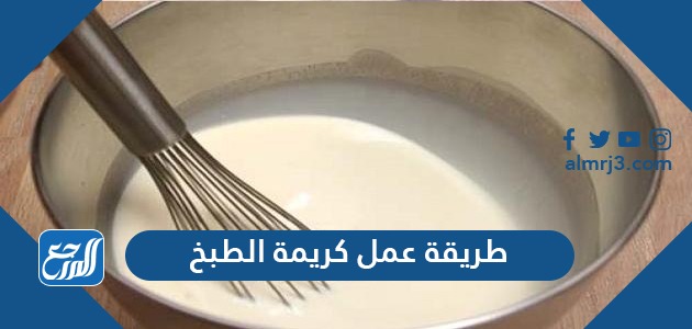 طريقة عمل كريمة الطبخ