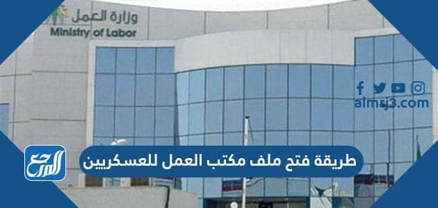 طريقة فتح ملف مكتب العمل للعسكريين