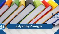طريقة كتابة المراجع
