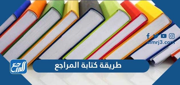 طريقة كتابة المراجع