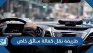 طريقة نقل كفالة سائق خاص إلكترونياً عن طريق أبشر 2024