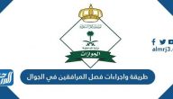 طريقة واجراءات فصل المرافقين في الجواز 1443