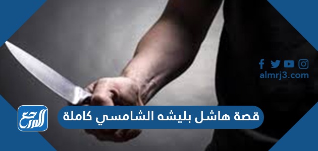 قصة هاشل بليشه الشامسي كاملة