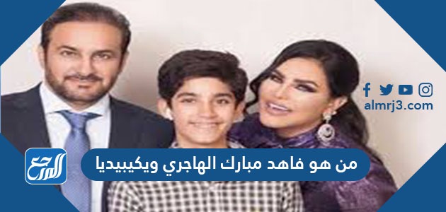 من هو فاهد الهاجري ويكيبيديا