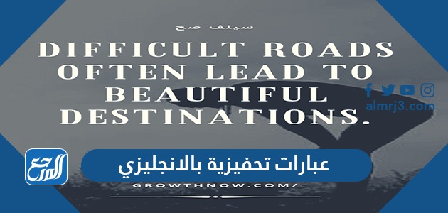 عبارات تحفيزية بالانجليزي مترجمة