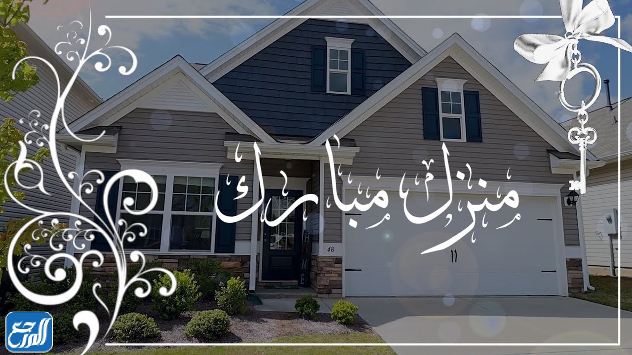 عبارات تهنئة بالمنزل الجديد