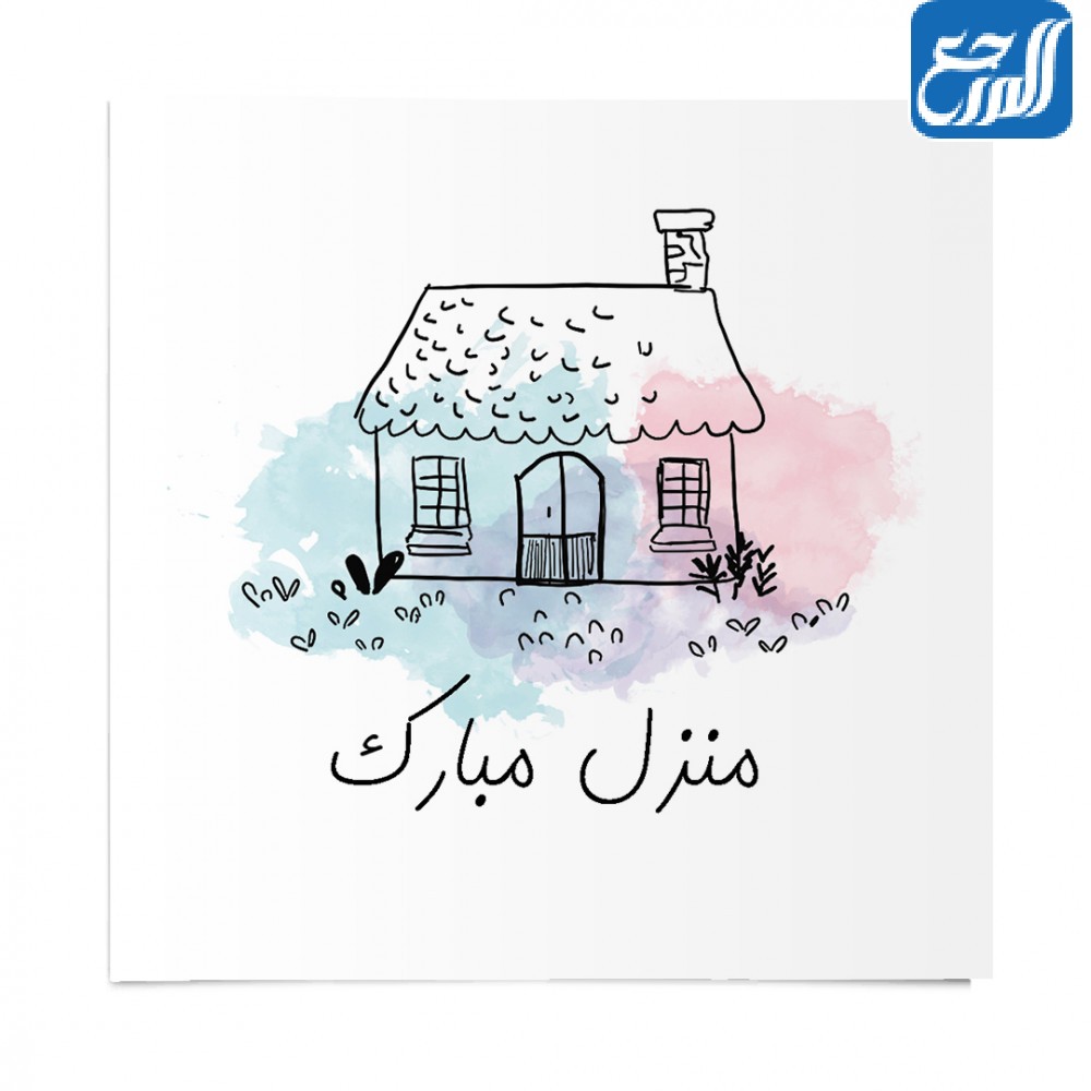 عبارات تهنئة بالمنزل الجديد (2)