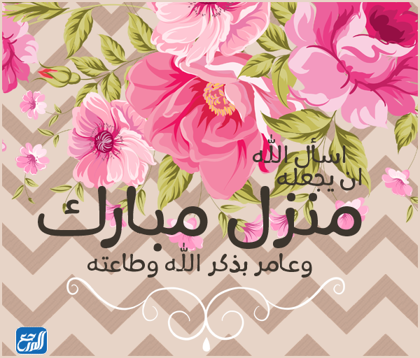 رسائل الانتقال إلى منزل جديد