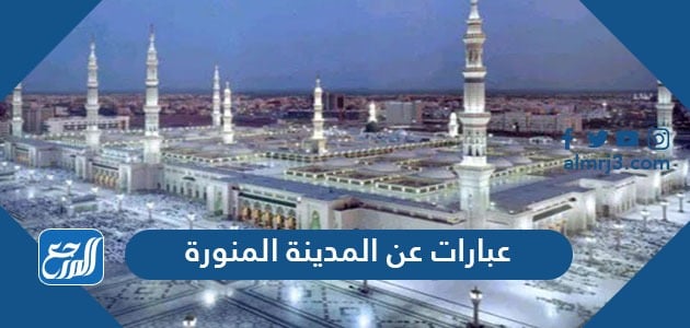 عبارات عن المدينة المنورة للواتس