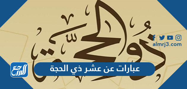 عبارات عن عشر ذي الحجة