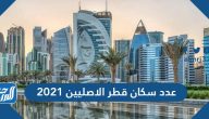 عدد سكان قطر الاصليين 2021