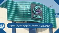عروض زين للمكالمات الدولية مصر لا محدود 2021