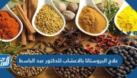 علاج البروستاتا بالاعشاب للدكتور عبد الباسط مضمونة ومجربة