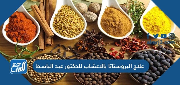 علاج البروستاتا بالاعشاب للدكتور عبد الباسط