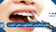 كيفية علاج الضرس الملتهب في البيت