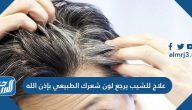 علاج للشيب يرجع لون شعرك الطبيعي بإذن الله بالأعشاب الطبيعية