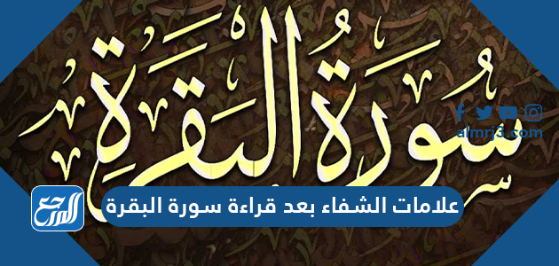 علامات الشفاء بعد قراءة سورة البقرة