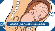 10 علامات تدل على نزول رأس الجنين في الحوض استعداداً للولادة
