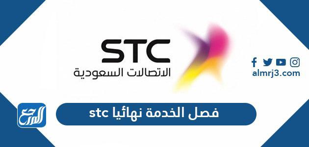 فصل الخدمة نهائيا stc