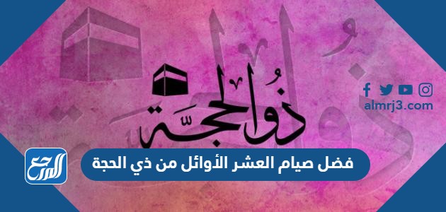 فضل صيام العشر الأوائل من ذي الحجة