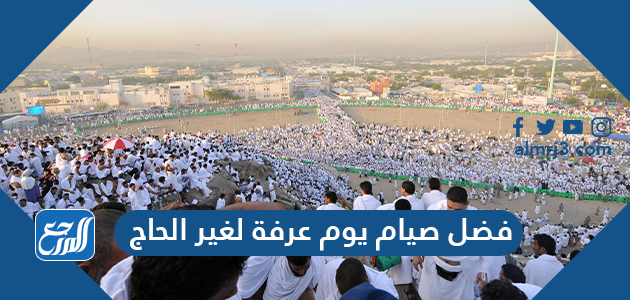 فضل صيام يوم عرفة لغير الحاج