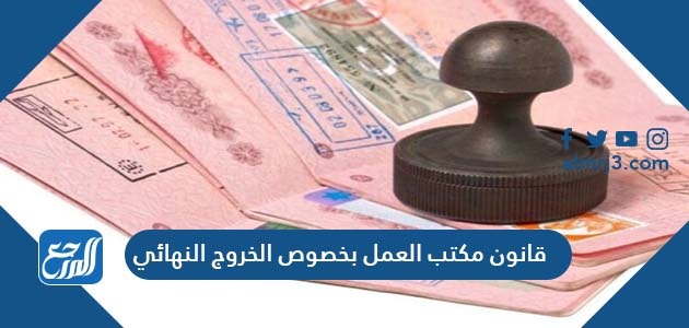 قانون مكتب العمل بخصوص الخروج النهائي