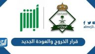 قرار الخروج والعودة الجديد 2026